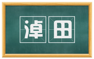淖田