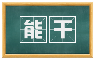 能干