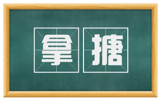拿搪