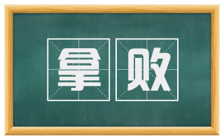 拿败