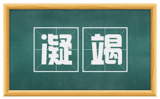 凝竭