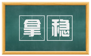 拿稳