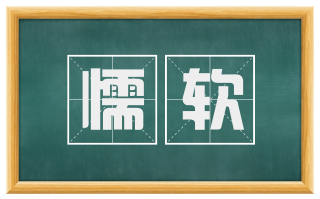 懦软