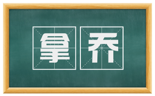 拿乔