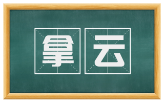 拿云