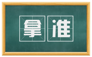拿准
