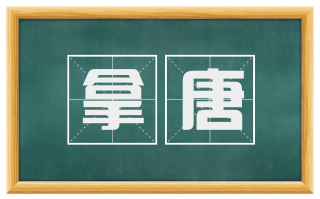 拿唐