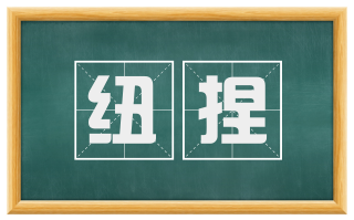 纽捏