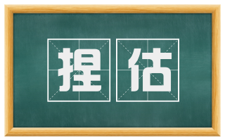 捏估