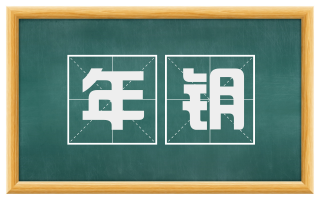年钥