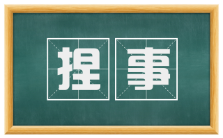 捏事
