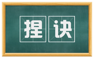 捏诀