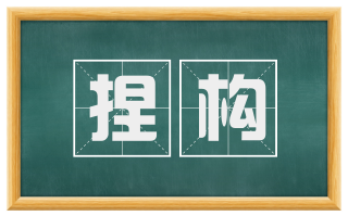捏构
