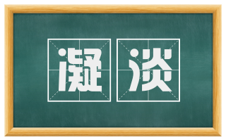 凝淡