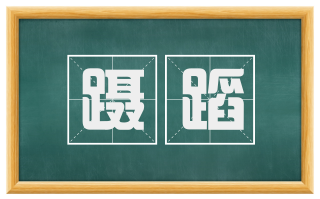 蹑蹈