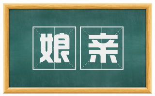 娘亲