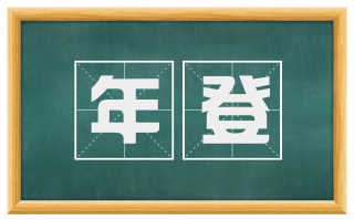 年登