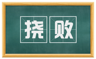 挠败