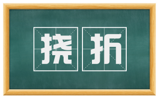 挠折