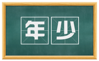 年少