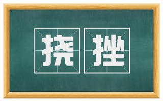 挠挫
