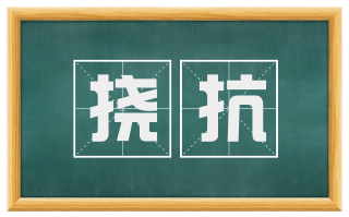 挠抗