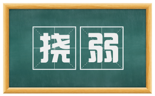 挠弱