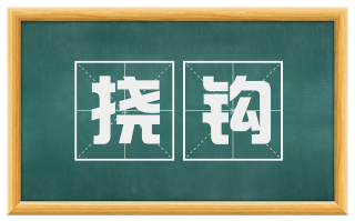 挠钩