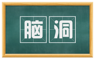 脑洞