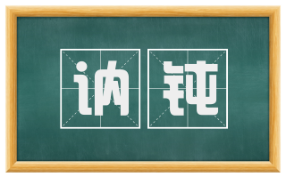 讷钝
