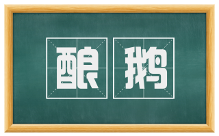 酿鹅