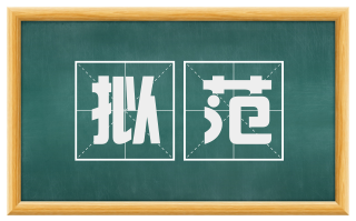 拟范
