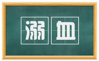 溺血