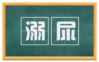 溺尿