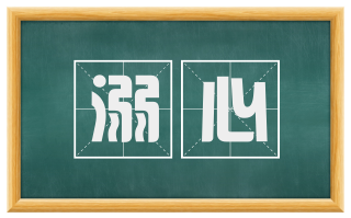 溺心
