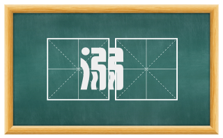 溺袴