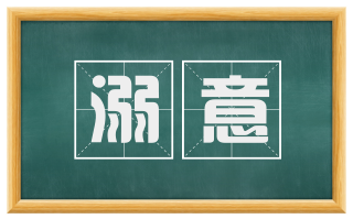 溺意
