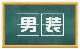 男装