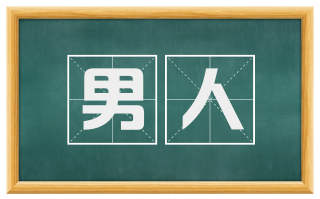 男人