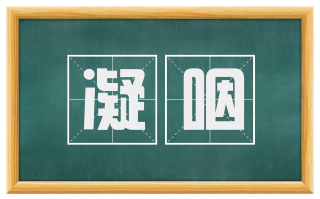 凝咽