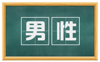 男性