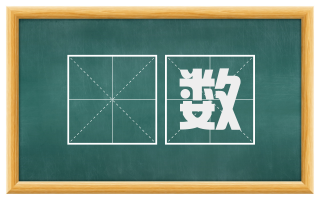 朒数