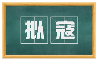拟寇