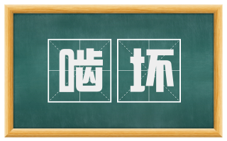 啮坏