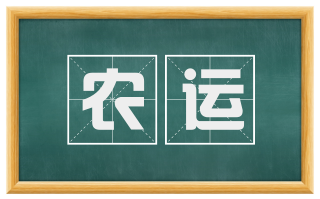 农运