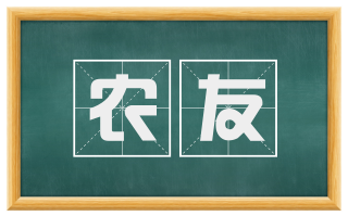 农友