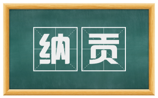 纳贡