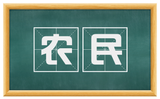农民