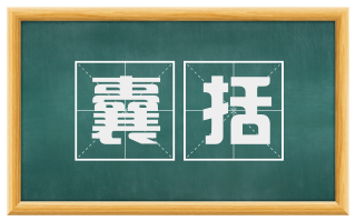 囊括