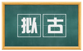拟古